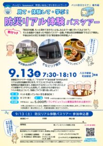 防災リアル体験バスツアー　2025.9.13のサムネイル